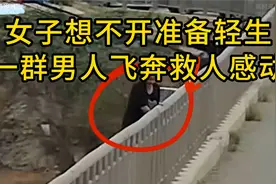 女子想不开准备轻生，一群男人飞奔救人感动视频封面