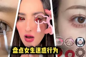 女生迷惑行为：眼睛里戴6个美瞳；戴大直径美瞳；Kitty猫美瞳！视频封面