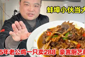 蚌埠小伙当大厨5年老公鸡一只卖288，拿手菜鱼籽鱼泡，无人超越视频封面