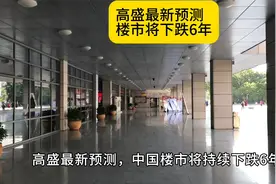 高盛最新预测，楼市将下跌6年！视频封面