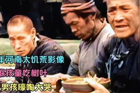 1942年河南大饥荒影像，襁褓孩童吃树叶，六岁男孩嚎啕大哭！视频封面