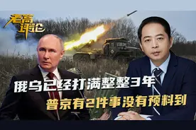 普京有2件事没料到，俄乌一仗要打3年，和平曙光会这么快出现视频封面
