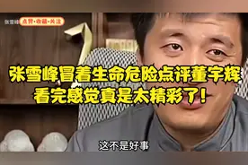 张雪峰直播间点评董宇辉，看完感觉真是太精彩了！视频封面