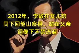 2012年，李敏在女儿陪同下回韶山祭祖，站在父亲铜像下不禁流泪视频封面