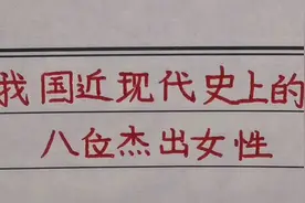 我国近现代史上的八位杰出女性！你都知道吗视频封面