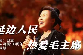 田震演唱红歌经典《 延边人民热爱毛主席》 诞辰100周年现场版视频封面