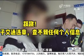 蹊跷！女子交通违章，查不到任何个人信息，民警细查牵出意外情况视频封面