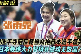 张雨霏：亚运夺冠却抱日本选手痛哭，获日本教练赞同尽显大国风范视频封面