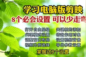 新手学习电脑剪映8个必会设置