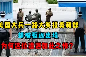 美国大兵一路大笑投奔朝鲜，却被驱逐出境，为何这位遭遇如此惨？视频封面
