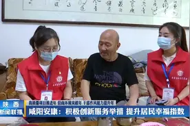 咸阳安康：积极创新服务举措 提升居民幸福指数视频封面