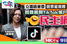 立场唔重要 选票最实际 贺锦丽开TikTok帐户吸票 民主吗？视频封面