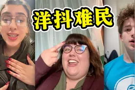 TIKTOK被封逼疯老外，“洋抖难民”涌进中国小视频，网友：入党吗视频封面