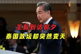 王毅到访前夕，中方军机已抵达泰国，泰国政坛却突然变天视频封面