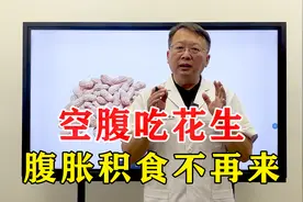 空腹吃几粒花生米，腹胀积食不再来，建议收藏，赶快看一看视频封面