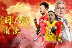 18强赛首战中国vs日本看点：“魔鬼主裁”当值 国足防反是关键视频封面