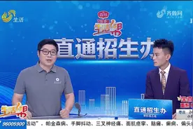 齐鲁工业大学（山东省科学院）：省内招生计划5754人视频封面