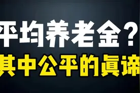 "平均发放养老金：是公平还是忽视努力？你的选择决定未来？"视频封面