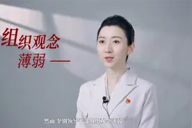 如实报告个人有关事项，自觉接受组织监督视频封面
