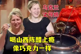 第一次喝山西老陈醋，乌克兰丈母娘一杯接一杯：这是巧克力吗？视频封面