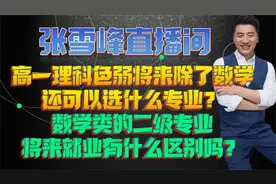 高一理科色弱除了数学还可以选什么数学专业将来就业有什么区别吗视频封面