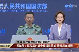 日 澳 新三国舰艇过航台湾海峡 国防部：解放军对其全程跟监警戒视频封面
