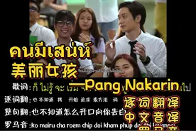 魅力女孩 คนมีเสน่ห์--Pang视频封面