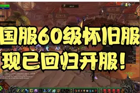 魔兽世界国服60级怀旧服终于回归开服了，上号看看角色在不在视频封面