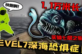 逃离后室全新关卡LEVEL7深海巨恐惧症！1.1万米的超级实体怪物！视频封面