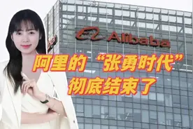 阿里的“张勇时代”，彻底结束了视频封面