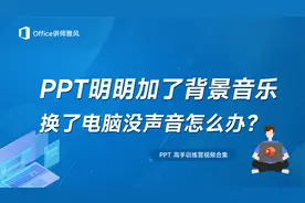 PPT明明加好了背景音乐，换了台电脑播放没声音怎么办？视频封面