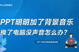 PPT明明加好了背景音乐，换了台电脑播放没声音怎么办？视频封面
