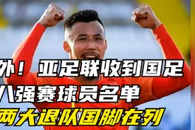 意外！亚足联收到国足十八强赛球员名单，两大退队国脚在列视频封面