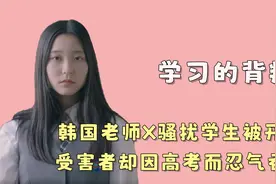 韩国老师因高考权力膨胀，X骚扰被开除却被学生要求回来执教视频封面