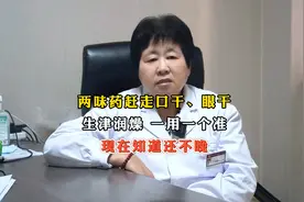 两味药赶走口干 眼干，生津润燥，现在知道还不晚视频封面