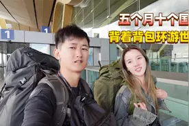 两个人背着四十斤行李，花五个月时间环游十个国家是种什么感觉？视频封面