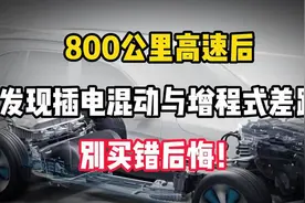 800公里高速后，发现插电混动与增程式的真实差距，别买错后悔！视频封面