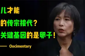 生女儿才能真正的传宗接代？携带关键基因的不是精子而是卵子！视频封面