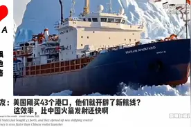 冰海狂飙！开辟极地丝绸之路，北极航道打通震撼世界!视频封面