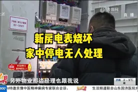 电压不稳致新房电表烧坏，家中停电无人处理，业主生活受严重影响视频封面