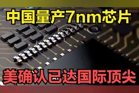 美国卖力施压！中国量产7nm芯片，美国确认已达国际顶尖！视频封面
