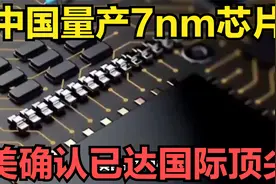 美国卖力施压！中国量产7nm芯片，美国确认已达国际顶尖！视频封面