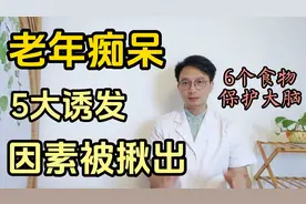 老年痴呆的5大原因被揪出！推荐多吃6种食物，保护大脑健康视频封面