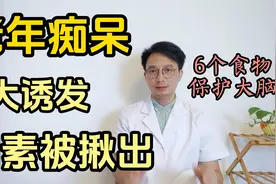 老年痴呆的5大原因被揪出！推荐多吃6种食物，保护大脑健康视频封面