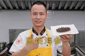 厨师长分享传统鲁菜“葱烧海参”，葱香味醇，柔软滑嫩