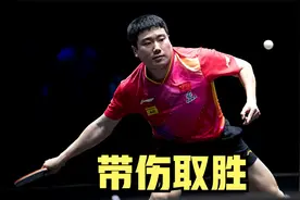 WTT重庆冠军赛：梁靖崑带伤战胜林高远，王曼昱王艺迪3-0晋级八强视频封面