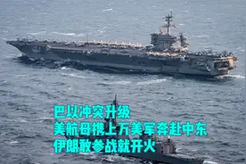 巴以冲突升级，美航母携上万美军奔赴中东，伊朗敢参战就开火视频封面
