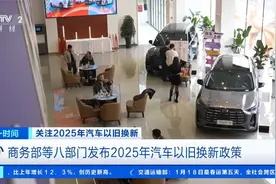 商务部等八部门发布2025年汽车以旧换新政策视频封面