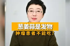 葱姜蒜是发物，会刺激肿瘤进展，肿瘤患者一点都不能吃吗？视频封面