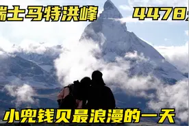 小兜钱贝今年最浪漫的一天，看到了瑞士最美的雪山，花大钱也值了视频封面